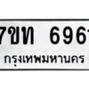 รับจัดหา ทะเบียน 6961 หมวดใหม่ 7ขท 6961 ทะเบียนมงคล ผลรวมดี 32 – M6902-7ขท