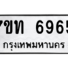 รับจัดหา ทะเบียน 6965 หมวดใหม่ 7ขท 6965 ทะเบียนมงคล ผลรวมดี 36 – M6902-7ขท