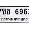 รับจัดหา ทะเบียน 6967 หมวดใหม่ 7ขธ 6967 ทะเบียนมงคล ผลรวมดี 41 – M6902-7ขธ