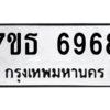 รับจัดหา ทะเบียน 6968 หมวดใหม่ 7ขธ 6968 ทะเบียนมงคล ผลรวมดี 42 – M6902-7ขธ