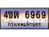 3.ป้ายทะเบียนรถ 6969 เลขประมูล ทะเบียนสวย 4ขต 6969 จากกรมขนส่ง – B6902-4ขต
