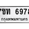 รับจัดหา ทะเบียน 6978 หมวดใหม่ 7ขท 6978 ทะเบียนมงคล ผลรวมดี 40 – M6902-7ขท