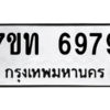 รับจัดหา ทะเบียน 6979 หมวดใหม่ 7ขท 6979 ทะเบียนมงคล ผลรวมดี 41 – M6902-7ขท