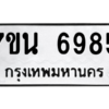 รับจัดหาทะเบียน  6985 หมวดใหม่ 7ขน 6985 ทะเบียนมงคล ผลรวมดี 42 – M6902-7ขน