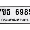 รับจัดหา ทะเบียน 6985 หมวดใหม่ 7ขธ 6985 ทะเบียนมงคล ผลรวมดี 41 – M6902-7ขธ