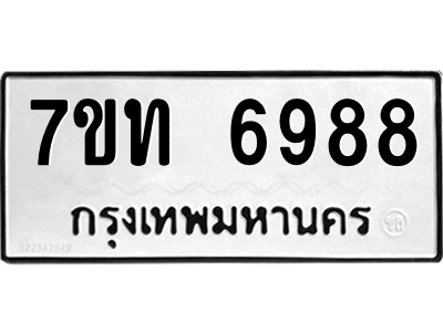 รับจัดหา ทะเบียน 6988 หมวดใหม่ 7ขท 6988 ทะเบียนมงคล ผลรวมดี 41 – M6902-7ขท