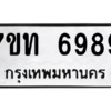 รับจัดหา ทะเบียน 6989 หมวดใหม่ 7ขท 6989 ทะเบียนมงคล ผลรวมดี 42 – M6902-7ขท