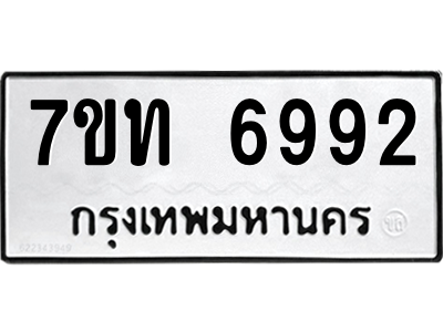 รับจัดหา ทะเบียน 6992 หมวดใหม่ 7ขท 6992 ทะเบียนมงคล ผลรวมดี 36 – M6902-7ขท