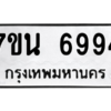 รับจัดหาทะเบียน   6994 หมวดใหม่ 7ขน 6994 ทะเบียนมงคล ผลรวมดี 42 – M6902-7ขน