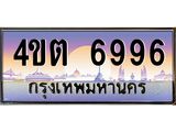 2.ป้ายทะเบียนรถ 6996 เลขประมูล ทะเบียนสวย 4ขต 6996 จากกรมขนส่ง – B6902-4ขต