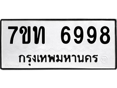 รับจัดหา ทะเบียน 6998 หมวดใหม่ 7ขท 6998 ทะเบียนมงคล ผลรวมดี 42 – M6902-7ขท