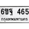 1.ป้ายทะเบียนรถ 465 ทะเบียนมงคล 6ขฐ 465 ผลรวมดี 32