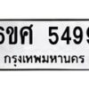 1.ป้ายทะเบียนรถ 5499 ทะเบียนมงคล 6ขศ 5499 ผลรวมดี 42