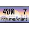2.ทะเบียนรถ 7 เลขประมูล ทะเบียนสวย 4ขด 7 ผลรวมดี 14-B6902-4ขด