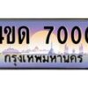 2.ทะเบียนรถ 7000 เลขประมูล ทะเบียนสวย 4ขด 7000 ผลรวมดี 14-B6902-4ขด