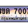 2.ทะเบียนรถ 7007 เลขประมูล ทะเบียนสวย 4ขด 7007 จากกรมขนส่ง-B6902-4ขด