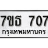 รับจัดหา ทะเบียน 707 หมวดใหม่ 7ขธ 707 ทะเบียนมงคล -B6902-7ขธ