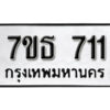รับจัดหา ทะเบียน 711 หมวดใหม่ 7ขธ 711 ทะเบียนมงคล -B6902-7ขธ