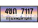 2.ป้ายทะเบียนรถ 7117 เลขประมูล ทะเบียนสวย 4ขถ 7117 ผลรวมดี 23 - T6902-4ขถ