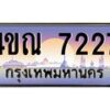 3.ทะเบียนรถ 7227 เลขประมูล ทะเบียนสวย 4ขณ 7227 จากกรมขนส่ง-B6902-4ขณ