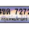 2.ทะเบียนรถ 7272 เลขประมูล ทะเบียนสวย 4ขด 7272 จากกรมขนส่ง-B6902-4ขด