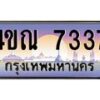 8.ทะเบียนรถ 7337 เลขประมูล ทะเบียนสวย 4ขณ 7337 จากกรมขนส่ง-B6902-4ขณ