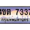 2.ป้ายทะเบียนรถ 7337 เลขประมูล ทะเบียนสวย 4ขต 7337 จากกรมขนส่ง – B6902-4ขต