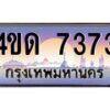 8.ทะเบียนรถ 7373 เลขประมูล ทะเบียนสวย 4ขด 7373 จากกรมขนส่ง-B6902-4ขด
