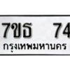รับจัดหา ทะเบียน 74 หมวดใหม่ 7ขธ 74 ทะเบียนมงคล ผลรวมดี 24 -B6902 -7ขธ