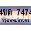 4.ทะเบียนรถ 7474 เลขประมูล ทะเบียนสวย 4ขด 7474 จากกรมขนส่ง-B6902-4ขด