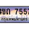 8.ป้ายทะเบียนรถ 7557 เลขประมูล ทะเบียนสวย 4ขถ 7557 จากกรมขนส่ง - T6902-4ขถ