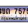 15.ป้ายทะเบียนรถ 7575 เลขประมูล ทะเบียนสวย 4ขถ 7575 จากกรมขนส่ง - T6902-4ขถ