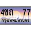 4.ป้ายทะเบียนรถ 77 เลขประมูล ทะเบียนสวย 4ขถ 77 จากกรมขนส่ง - T6902-4ขถ