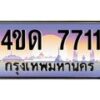 2.ทะเบียนรถ 7711 เลขประมูล ทะเบียนสวย 4ขด 7711 ผลรวมดี 23-B6902-4ขด