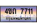4.ป้ายทะเบียนรถ 7711 เลขประมูล ทะเบียนสวย 4ขถ 7711 ผลรวมดี 23  - T6902-4ขถ