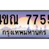 8.ทะเบียนรถ 7755 เลขประมูล ทะเบียนสวย 4ขณ 7755 จากกรมขนส่ง-B6902-4ขณ