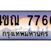2.ทะเบียนรถ 7766 เลขประมูล ทะเบียนสวย 4ขณ 7766 จากกรมขนส่ง-B6902
