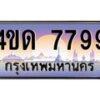 8.ทะเบียนรถ 7799 เลขประมูล ทะเบียนสวย 4ขด 7799 จากกรมขนส่ง-B6902-4ขด