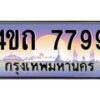 4.ป้ายทะเบียนรถ 7799 เลขประมูล ทะเบียนสวย 4ขถ 7799 จากกรมขนส่ง - T6902-4ขถ