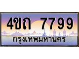 4.ป้ายทะเบียนรถ 7799 เลขประมูล ทะเบียนสวย 4ขถ 7799 จากกรมขนส่ง - T6902-4ขถ