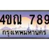 3.ทะเบียนรถ 789 เลขประมูล ทะเบียนสวย 4ขณ 789 จากกรมขนส่ง-B6902-4ขณ