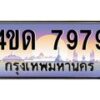 4.ทะเบียนรถ 7979 เลขประมูล ทะเบียนสวย 4ขด 7979 จากกรมขนส่ง-B6902-4ขด