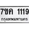 1.ป้ายทะเบียนรถ 1119 ทะเบียนมงคล 7ขค 1119 จากกรมขนส่ง