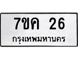 1.ป้ายทะเบียนรถ 26 ทะเบียนมงคล 7ขค 26 จากกรมขนส่ง