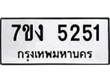1.ป้ายทะเบียนรถ 5251 ทะเบียนมงคล 7ขง 5251 ผลรวมดี 24