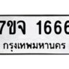 3.ทะเบียนรถ 1666 ทะเบียนมงคล 7ขจ 1666 จากกรมขนส่ง