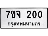 3.ป้ายทะเบียนรถ 200 ทะเบียนมงคล 7ขจ 200 จากกรมขนส่ง