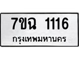 3.ป้ายทะเบียนรถ 1116 ทะเบียนมงคล 7ขฉ 1116 ผลรวมดี 23