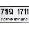 3.ป้ายทะเบียนรถ 1711 ทะเบียนมงคล 7ขฉ 1711 ผลรวมดี 24