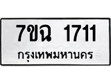 3.ป้ายทะเบียนรถ 1711 ทะเบียนมงคล 7ขฉ 1711 ผลรวมดี 24